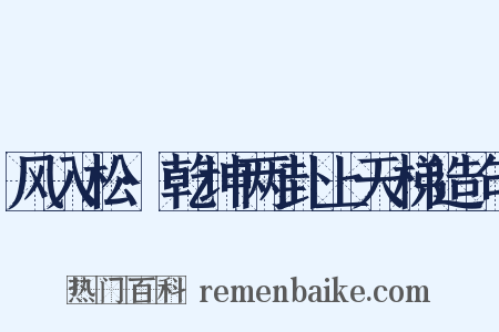 风入松·乾坤两卦上天梯造句是什么意思的图片